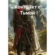Постер книги Контракт с Тьмой