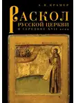 Александр Крамер - Раскол русской Церкви в середине XVII в.