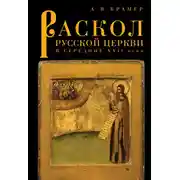 Постер книги Раскол русской Церкви в середине XVII в.