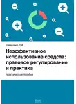 Дмитрий Шевелько - Неэффективное использование средств: правовое регулирование и практика