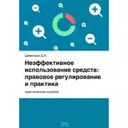 Постер книги Неэффективное использование средств: правовое регулирование и практика