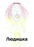 Сергей Попов - Людишка