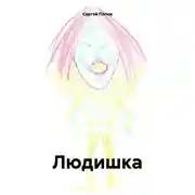 Постер книги Людишка