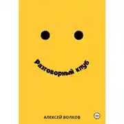 Постер книги Разговорный клуб
