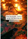 Юлиана Лисовская - Расклады Таро для новичков