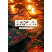 Постер книги Расклады Таро для новичков