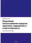 Дмитрий Шевелько - Нецелевое использование средств: практика, нарушения и ответственность