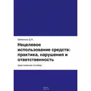 Постер книги Нецелевое использование средств: практика, нарушения и ответственность