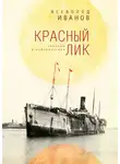 Всеволод Иванов - Красный лик: мемуары и публицистика