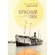Постер книги Красный лик: мемуары и публицистика