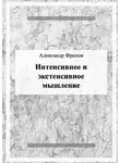 Александр Фролов - Интенсивное и экстенсивное мышление