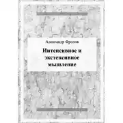 Постер книги Интенсивное и экстенсивное мышление