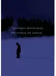 Виктория Григорун - От войны до войны