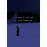 Постер книги От войны до войны