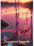 Екатерина Иртегова - Хмельные бусы