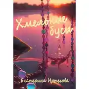 Постер книги Хмельные бусы