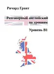 Ричард Грант - Разговорный английский по уровням. Уровень В1