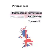 Постер книги Разговорный английский по уровням. Уровень В1