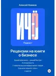 Алексей Новиков - «И чо?». Сборник рецензий на бизнес-книги и литературу по саморазвитию