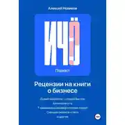Постер книги «И чо?». Сборник рецензий на бизнес-книги и литературу по саморазвитию