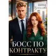 Постер книги Босс по контракту