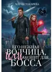 Мария Токарева - Его нежная волчица, Или аконит для босса