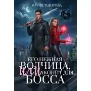 Постер книги Его нежная волчица, Или аконит для босса