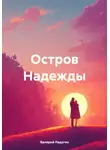 Валерий Радугин - Остров Надежды