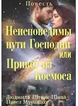 Людмила Шторк-Шива - Неисповедимы пути Господни, или Привет из Космоса