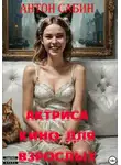 Антон Сабин - Актриса кино для взрослых