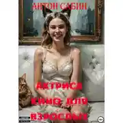 Постер книги Актриса кино для взрослых