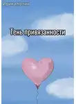 Ирина Колин - Тень привязанности