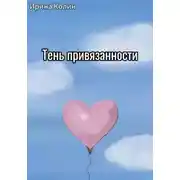 Постер книги Тень привязанности
