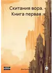 Дмитрий Лим - Скитания вора. Книга первая