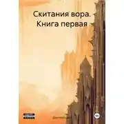 Постер книги Скитания вора. Книга первая