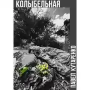 Постер книги Колыбельная