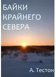 Алексей Тестон - Байки Крайнего Севера