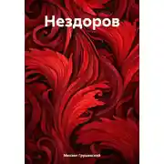 Постер книги Нездоров