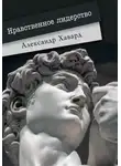 Александр Дианин-Хавард - Нравственное лидерство