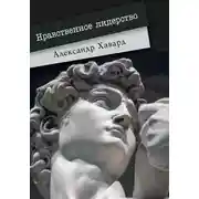 Постер книги Нравственное лидерство