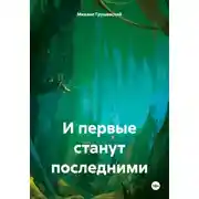 Постер книги И первые станут последними