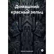 Постер книги Домашний красный зельц