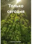 Анастасия Агафонова - Только сегодня