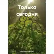 Постер книги Только сегодня