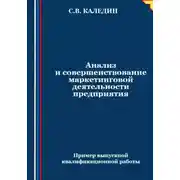 Постер книги Анализ и совершенствование маркетинговой деятельности предприятия
