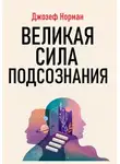 Джозеф Норман - Великая сила подсознания