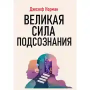 Постер книги Великая сила подсознания