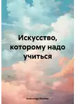 Александр Липпиус - Искусство, которому надо учиться