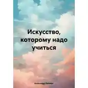 Постер книги Искусство, которому надо учиться