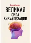 Джозеф Норман - Великая сила визуализации